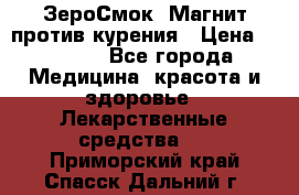 ZeroSmoke (ЗероСмок) Магнит против курения › Цена ­ 1 990 - Все города Медицина, красота и здоровье » Лекарственные средства   . Приморский край,Спасск-Дальний г.